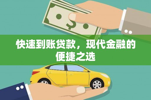平谷快速到账贷款，现代金融的便捷之选