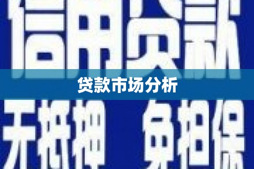 平谷贷款市场分析
