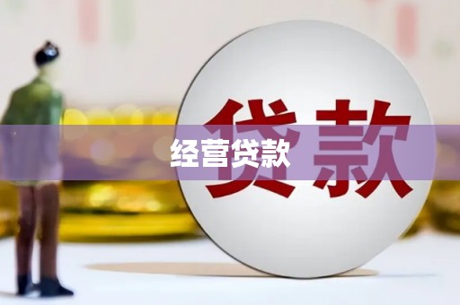 平谷经营贷款