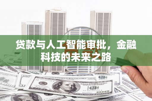 平谷贷款与人工智能审批，金融科技的未来之路