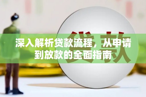 平谷深入解析贷款流程，从申请到放款的全面指南