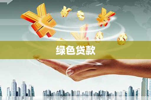 平谷绿色贷款