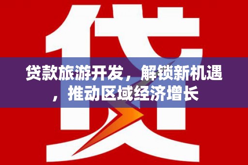 平谷贷款旅游开发，解锁新机遇，推动区域经济增长