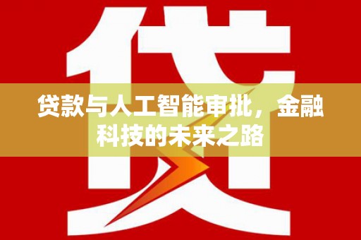平谷贷款与人工智能审批，金融科技的未来之路