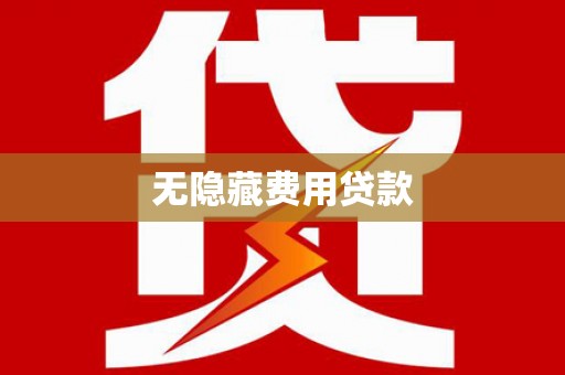 平谷无隐藏费用贷款