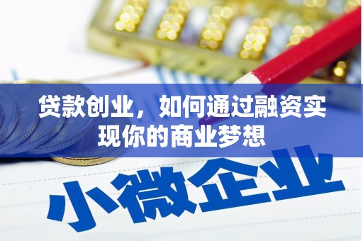 平谷贷款创业，如何通过融资实现你的商业梦想