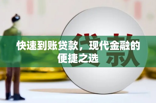 平谷快速到账贷款，现代金融的便捷之选