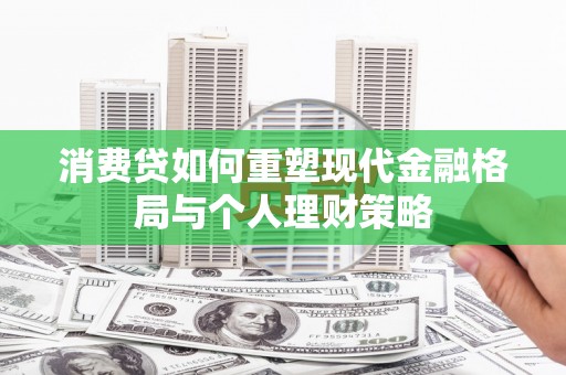 平谷消费贷如何重塑现代金融格局与个人理财策略