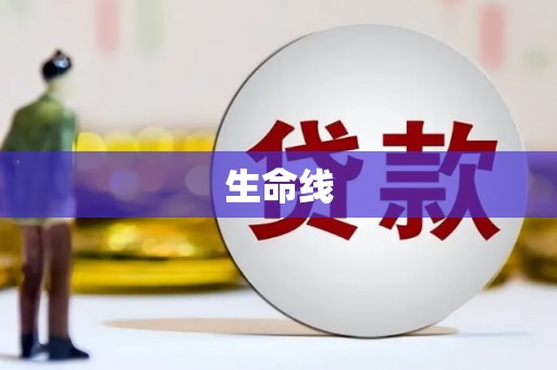 平谷生命线