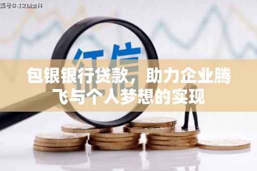 平谷包银银行贷款，助力企业腾飞与个人梦想的实现