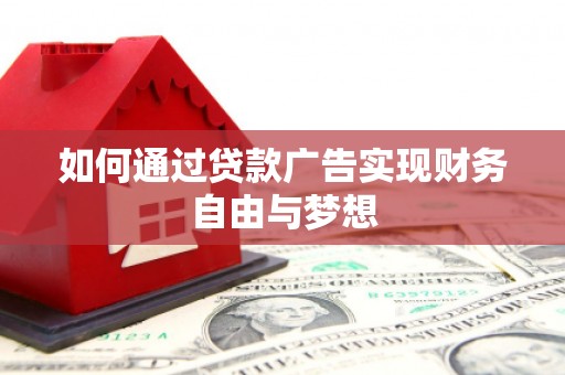 平谷如何通过贷款广告实现财务自由与梦想
