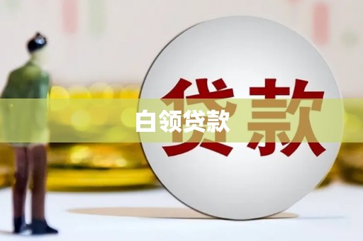 平谷白领贷款