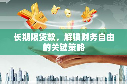 平谷长期限贷款，解锁财务自由的关键策略