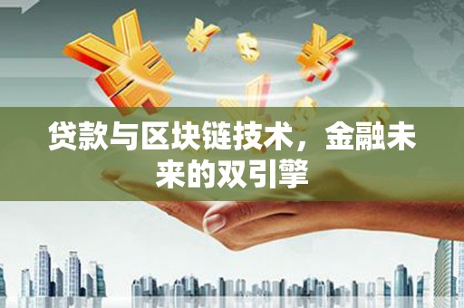 平谷贷款与区块链技术，金融未来的双引擎