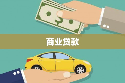 平谷商业贷款