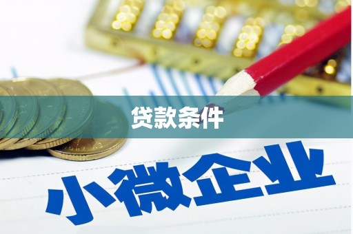 平谷贷款条件