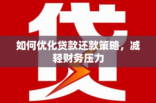 平谷如何优化贷款还款策略，减轻财务压力