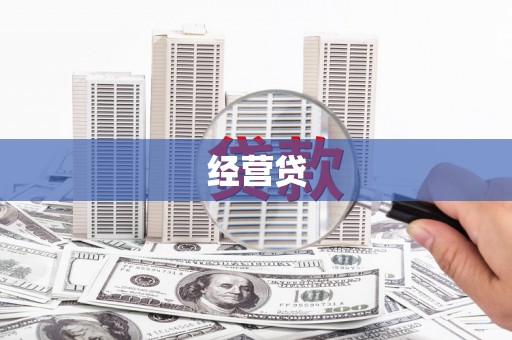 平谷经营贷