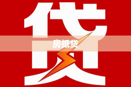 平谷房抵贷
