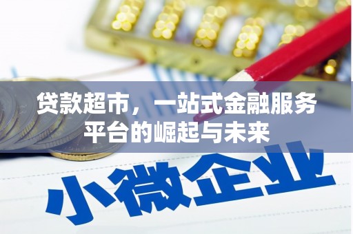 平谷贷款超市，一站式金融服务平台的崛起与未来