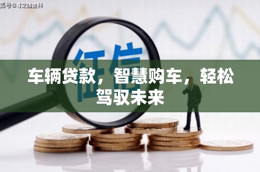 平谷车辆贷款，智慧购车，轻松驾驭未来
