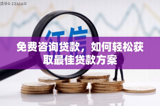 平谷免费咨询贷款，如何轻松获取最佳贷款方案