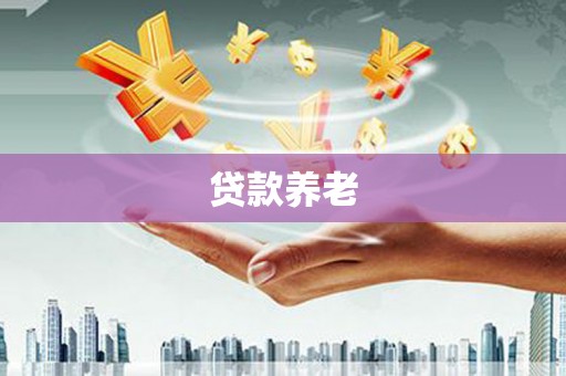 平谷贷款养老