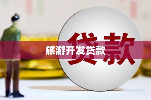 平谷旅游开发贷款