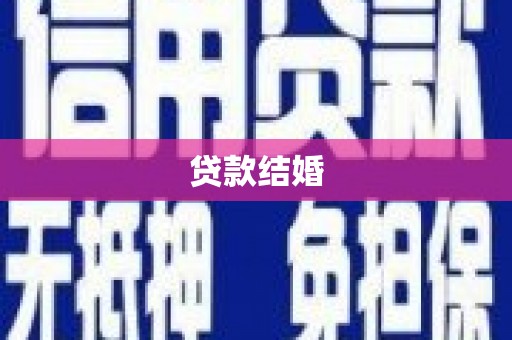 平谷贷款结婚