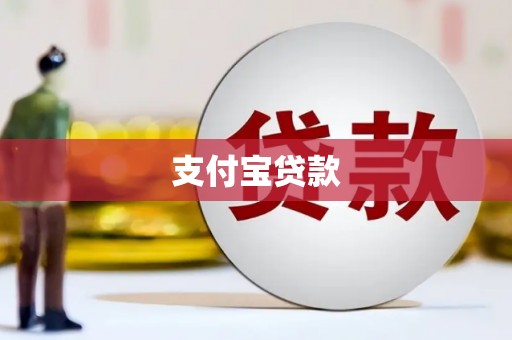 平谷支付宝贷款