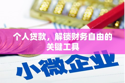 平谷个人贷款，解锁财务自由的关键工具