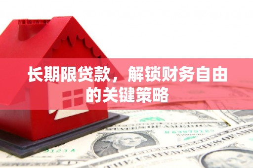 平谷长期限贷款，解锁财务自由的关键策略