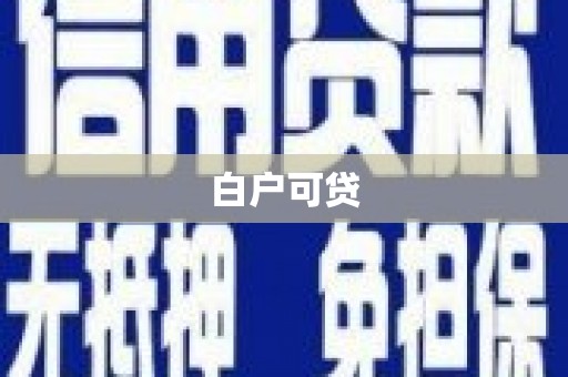平谷白户可贷