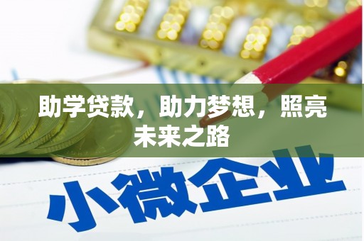 平谷助学贷款，助力梦想，照亮未来之路