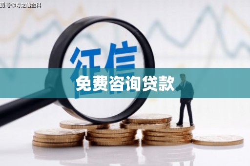 平谷免费咨询贷款