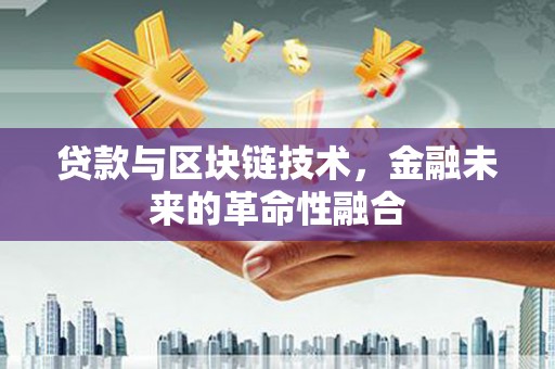 平谷贷款与区块链技术，金融未来的革命性融合