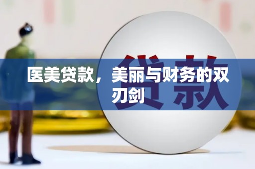 平谷医美贷款，美丽与财务的双刃剑