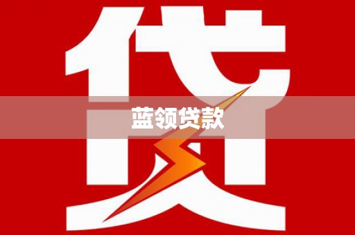 平谷蓝领贷款