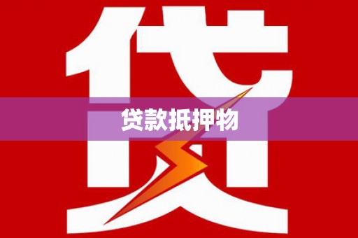平谷贷款抵押物