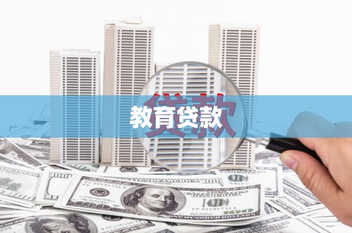 平谷教育贷款