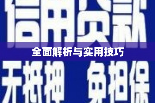平谷全面解析与实用技巧