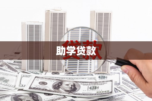 平谷助学贷款