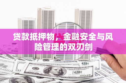 平谷贷款抵押物，金融安全与风险管理的双刃剑