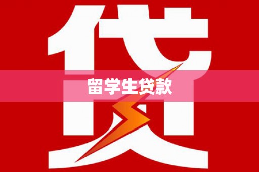 平谷留学生贷款
