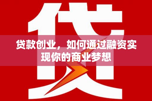 平谷贷款创业，如何通过融资实现你的商业梦想