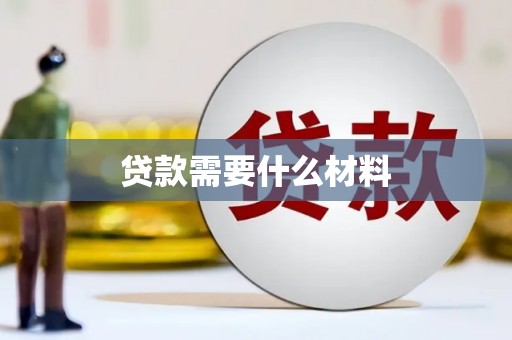 平谷贷款需要什么材料