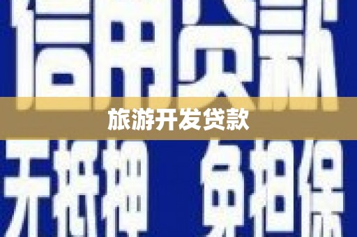 平谷旅游开发贷款
