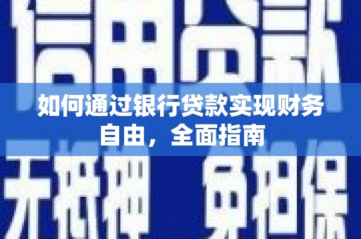 平谷如何通过银行贷款实现财务自由，全面指南