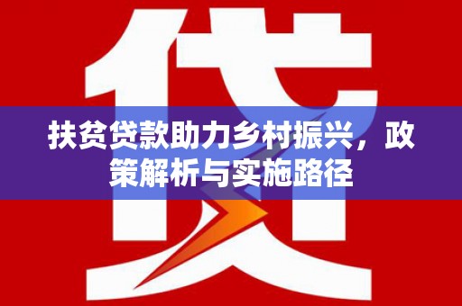 平谷扶贫贷款助力乡村振兴，政策解析与实施路径