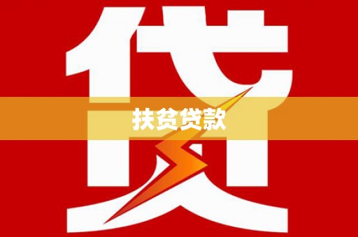 平谷扶贫贷款